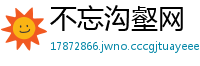 不忘沟壑网